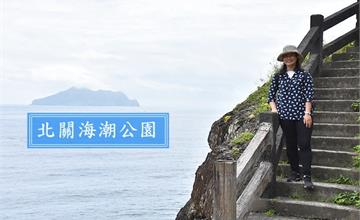 宜蘭頭城｜北關海潮公園：必登上巖頂欣賞絕美海景和龜山島，途中還會經過一線天景觀