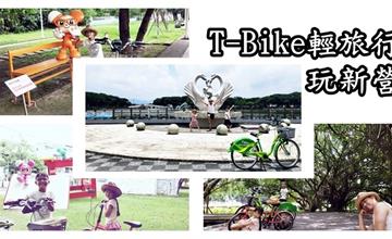 台南新營｜鐵馬輕旅行～騎著T-Bike暢遊新營！