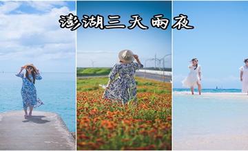 澎湖｜三天兩夜自由行懶人包！吉貝跳島超推薦，主攻網美景點、吃海鮮，帶回菊石印章伴手禮物