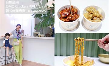 宜蘭羅東｜OMO Chicken 어머치킨：韓式炸雞專賣，一秒飛韓國