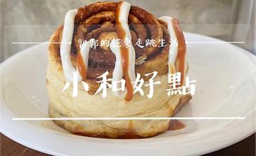 花蓮壽豐│小和好點，每天手工現做的重磅級肉桂捲網美下午茶店