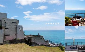 花蓮壽豐｜礁岩海灣民宿：打開房門就是一望無際的蔚藍大海，享受180度無敵海景與浪漫日出