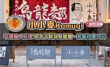 台中｜小小麥-手做平價職人料理-明太子干貝烏龍麵、丼飯均價99元
