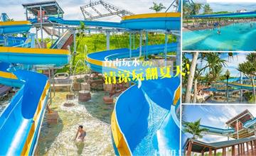 台南｜烏山頭水庫親水公園：大人小孩都愛的水樂園！