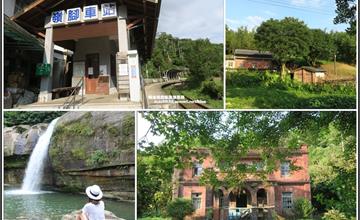 新北平溪｜嶺腳：小站輕旅行！嶺腳車站、蔡家洋樓、嶺腳石窟秘境瀑布～距離車站只要五分鐘