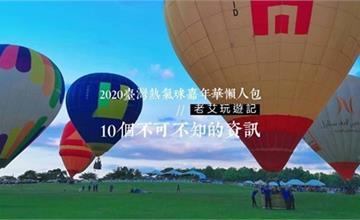 2020臺灣熱氣球嘉年華懶人包：10個你不可不知的熱氣球嘉年華資訊