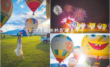 台東鹿野｜2020年國際熱氣球嘉年華：10週年28顆造型球輪番上陣，繫留體驗、光雕秀 ！