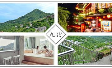 九份懶人包│黃金山城深度之旅，老街之外不能錯過的景點！