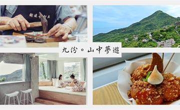 九份深度遊│發現不一樣的九份故事，來場黃金山城的山中夢遊！