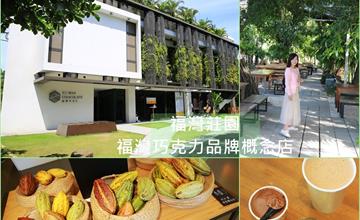 屏東│福灣莊園 福灣巧克力品牌概念店 金牌巧克力夢工廠，品嚐細膩的風味