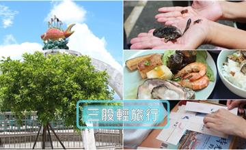 台南｜三股社區：燒腦實境解謎「時光的迴聲」走讀社區，還能DIY享用肥美鮮蚵！