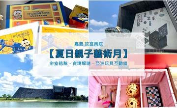 嘉義｜「夏日親子藝術月」：邊遊故宮南院、邊玩密室逃脫與實境解謎～最益智的夏日活動選擇！