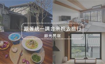 輕食光尋味之旅｜台南餘光民宿：走進另一個世界，發現漁光島上的小京都