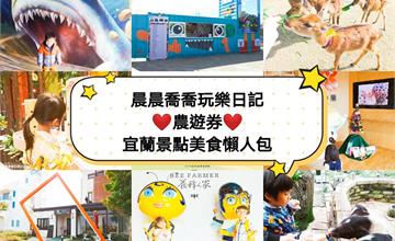 農遊券X宜蘭美食景點懶人包｜快來看看「農遊券」可以去宜蘭哪兒吃喝玩樂！