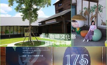 台南│東山咖啡文化館 日式碾米廠 感受老建築與新活力的時光之美