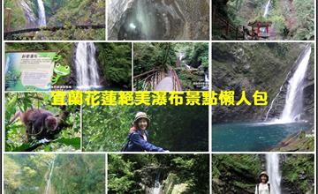 宜蘭、花蓮|絕美瀑布景點懶人包!夏日沁涼森林瀑布打卡秘境