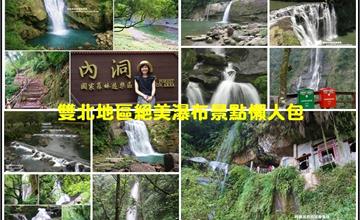 雙北地區絕美瀑布景點懶人包！夏日沁涼森林瀑布打卡秘境