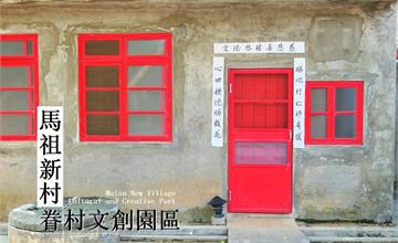 桃園中壢｜馬祖新村眷村文化園區：一窺眷村生活，找尋懷舊復古的記憶