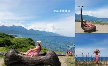 台東｜加路蘭遊憩區、加路蘭海岸：超好拍免門票景點！藍到不像話，無敵海景與獨樹一格裝置藝術！