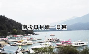 南投｜日月潭：一日遊景點！原來日月潭可以這樣玩～