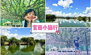 台南官田｜一日遊小旅行！葫蘆埤自然生態休閒公園 ＆ 川文山森林生態保育農場