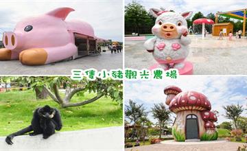 嘉義｜三隻小豬觀光農場：童話故事是真的！民雄最新親子同遊景點