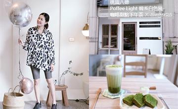 桃園｜Poffee Light：質感韓系白色風咖啡店！網美下午茶超好拍