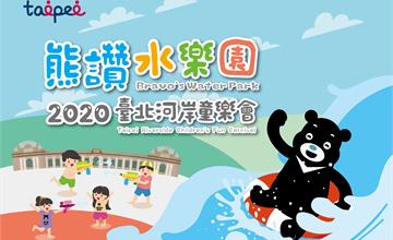2020台北河岸童樂會 熊讚水樂園：阿古瓦秘境之旅│跟著水流，深入台北自來水園區發現秘境寶藏！