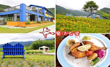 新竹尖石｜魔法女屋：海拔750公尺的美麗親子餐廳，環山圍繞還有金針花！8月底前入園免門票～