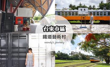 台東｜鐵道藝術村（鐵花村）：感受濃濃藝文氣息，散步放鬆好去處！