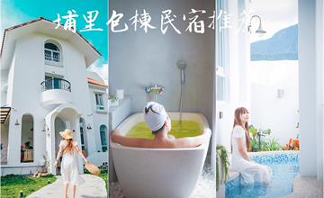 南投埔里｜希爾拉Villa：純白絕美民宿，一天招待一組客人即可包棟！峇里島石子浴缸、戲水池、開放式廚房可開伙