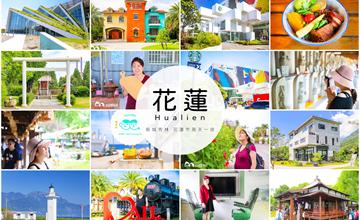 花蓮｜新城秀林x花蓮市兩天一夜約會旅遊攻略！