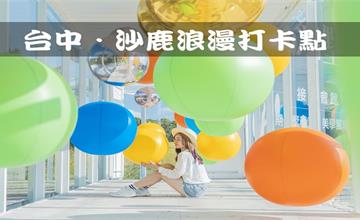 台中｜沙鹿最新IG打卡景點！來趟台中海線浪漫之旅，懶人包推薦～
