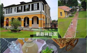 台南│劉啟祥故居/美術紀念館 隱藏鄉間的百年洋樓，畫室喝咖啡