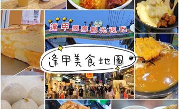 【台中】逢甲夜市美食地圖：精選 10 間特色美食！在地達人帶路推薦