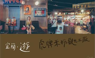 宜蘭 ▎一起回到1970的台灣街道｜虎牌米粉觀光工廠