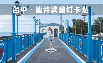 台中｜龍井熱門IG打卡景點！不用出國～台中海線也能享受異國風情