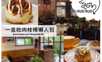 【花蓮】一直吃肉桂捲懶人包┃一網打盡全花蓮超人氣肉桂捲咖啡廳┃
