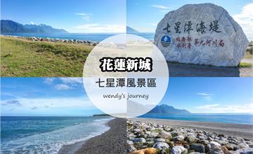 【花蓮】新城景點推薦：七星潭風景區 7 大玩法！交通、拍照秘境、附近景點攻略 