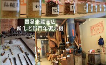 台南│晉發米穀商店 新化老街百年碾米機