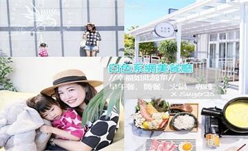 宜蘭羅東｜幸福如此簡單：白色系網美餐廳，享受沐浴陽光之下的早午餐～