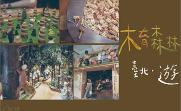 台北｜超質感木製親子益智遊樂場：華山木育森林