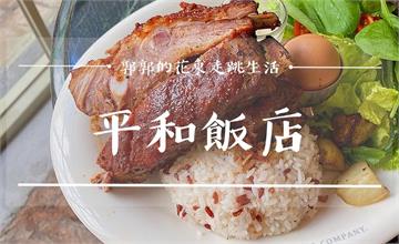 花蓮│平和飯店，不能錯過小和系列餐廳的前哨站。