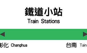 搭火車來趟小站之旅！那些你不一定聽過，但值得停留的車站：彰化-台南篇