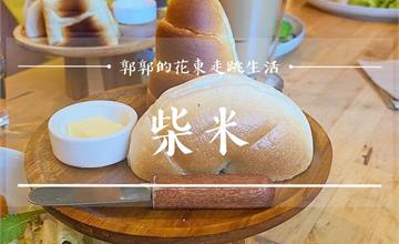 台東│柴米DailyKitchen，健康無負擔的溫野菜手工早午餐
