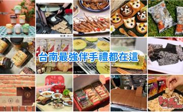 台南伴手禮懶人包！台南部落客合力推薦台南最讚伴手禮