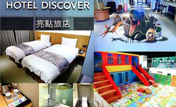 嘉義亮點旅店│ 嘉義工業風文青旅店，嘉義車站附近住宿推薦