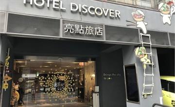 嘉義｜嘉義火車站平價飯店 文創質感風&#26684;旅店─亮點旅店Hotel Discover