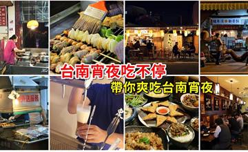 台南宵夜吃不停！帶你爽吃台南宵夜，天天都有台南宵夜好作陪~