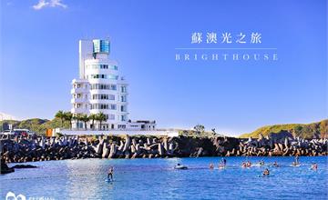宜蘭│蘇澳光之旅，入住燈塔享受日出與無敵海景！
